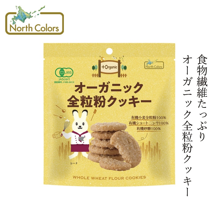 クッキー ノースカラーズ オーガニック全粒粉クッキー 50g 正規品 保存料 無添加  NorthColors 有機小麦全粒粉 有機砂糖 有機ショートニング 天日塩 有機JAS認証 食物繊維 おやつ