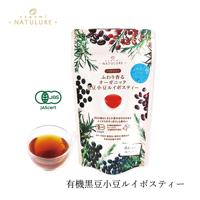 ブレンドティー なごみナチュルア ふわり香るオーガニック黒豆小豆ルイボスティー 24g(2g×12個)  ティーバッグ 正規品 オーガニック 保存料 無添加 無農薬 有機 ノンカフェイン お湯出し 水出し 生分解性ティーバッグ