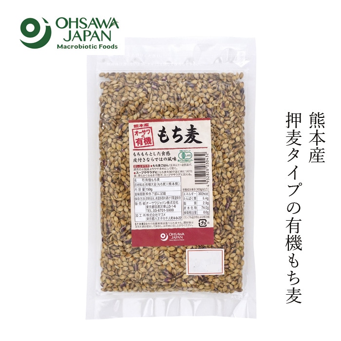もち麦 オーサワジャパン オーサワの有機もち麦(熊本産)押麦 150g 正規品 保存料 無添加 有機大麦 もちもち 押麦タイプ 皮付き 有機JAS認証