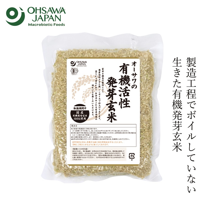 発芽玄米 オーサワジャパン オーサワの有機活性発芽玄米（転換期間中）国産 500g 正規品 保存料 無添加 ボイルしていない 有機農法 有機農産物と同じように栽培 有機栽培玄米 健康 炊飯器で炊ける