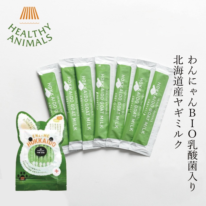 ペットミルク ヘルシーアニマルズ 北海道産ヤギミルク（植物発酵酵素＋たもぎ茸配合＋乳酸菌）【犬・猫用】 10g×7袋 1週間分 ペット用フード 無添加 正規品 天然 ナチュラル 自然 ペット用保存食 ペットフード 持ち歩き 小分けパック ペット用アイス