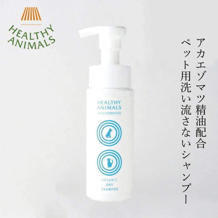犬 猫ドライシャンプー ヘルシーアニマルズ 犬・猫用 オーガニック アカエゾマツド ドライ泡シャンプー 180ml 無添加 正規品 天然 ナチュラル 自然 洗い流さない ウォーターレスシャンプー 低刺激 HEALTHY ANIMALS