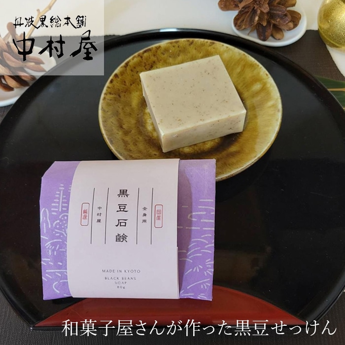 石鹸 丹波黒総本舗 中村屋 黒豆石けん 80g 正規品 黒豆煮汁 ポリフェノール コールドプロセス石鹸 洗顔石鹸 洗髪石鹸 無添加石けん 和菓子屋さんが作った 赤ちゃん 敏感肌