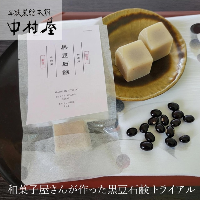 石鹸 丹波黒総本舗 中村屋 黒豆石けんトライアル 20g 正規品 黒豆煮汁 ポリフェノール コールドプロセス石鹸 洗顔石鹸 洗髪石鹸 無添加石けん 和菓子屋さんが作った 赤ちゃん 敏感肌