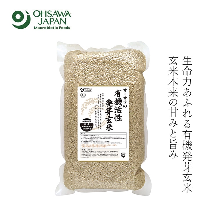 発芽玄米 オーサワジャパン オーサワの有機活性発芽玄米（転換期間中）国産 2kg 正規品 保存料 無添加 ボイルしていない 有機農法 有機農産物と同じように栽培 有機栽培玄米 健康 炊飯器で炊ける