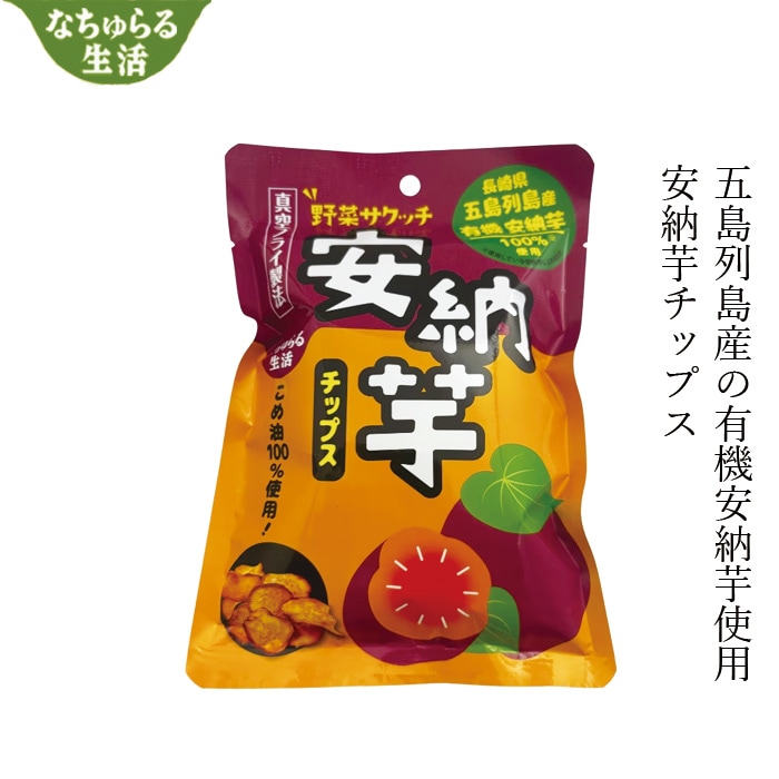 野菜チップス なちゅらる生活 野菜サクッチ・安納芋チップス 食べきりサイズ 28g 正規品 オーガニック ナチュラル 国内産 保存料 無添加 味付けなし 砂糖不使用 食塩不使用 米油使用 サクサク パリパリ お子様おやつ ヘルシー 健康おやつ