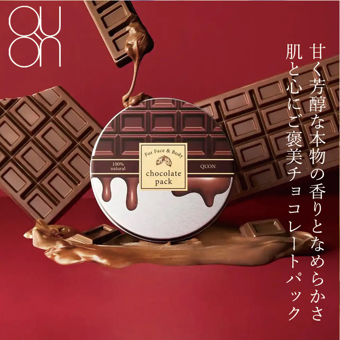 QUON クオン QTEA チョコレートパック  130g パック 限定品 オーガニック 無添加 正規品 スキンケア フェイスパック カカオ 海シルト 保湿 リラックス 天然 ナチュラル ノンケミカル 自然 カカオパック チョコレートの香り しっとり 濃厚 透明感