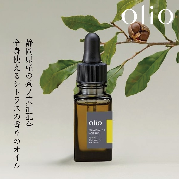 スキンケアオイル olio Skin Care Oil -CITRUS- 15mL スキンケアオイル シトラス 美容オイル  無添加 正規品 多機能オイル ボディオイル ヘアオイル 全身用オイル ノンケミカル しっとり 保湿 アロマ 茶ノ実油 オリオ