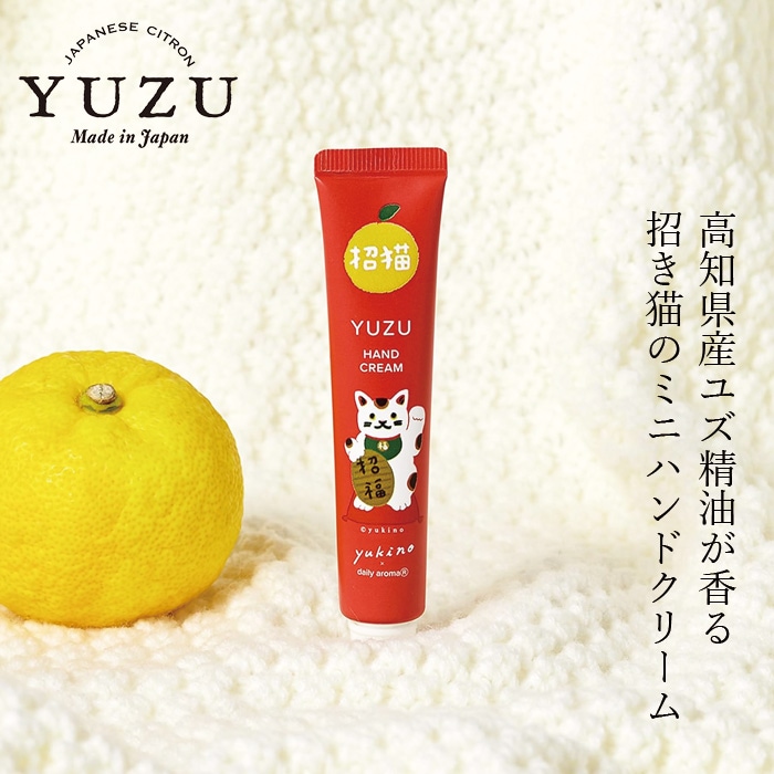 ハンドクリーム 高知県産YUZU 招き猫YUZU ハンドクリーム ミニ 20g 正規品 日本製 ハンドケア ネイル 保湿 天然 ナチュラル 高知県産柚子 もぎたてゆずの香り ユズ精油 合成香料不使用 動物性原料不使用  ユズセラミド デイリーアロマジャパン