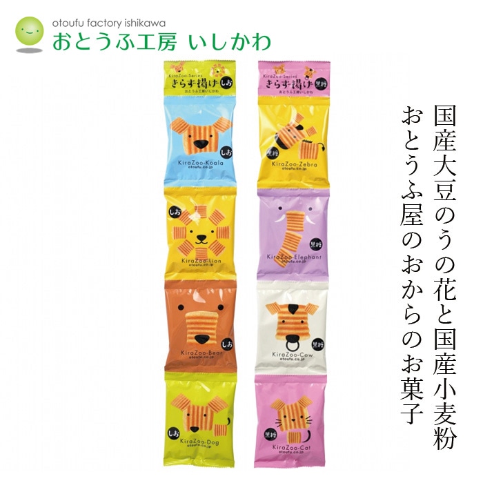 おからのお菓子 創健社  おとうふ工房いしかわ きらず揚げ 20g×4連 正規品 しお味 黒糖味 保存料無添加 乳成分不使用 おやつ 自家製おから おからスイーツ 優しい甘さ カリカリ 硬めの食感 国産大豆 国産小麦