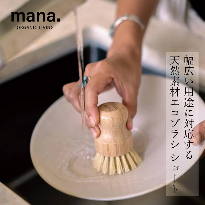 ブラシ mana. エコブラシ ショート 正規品 FSC認証 森林管理協議会認証 100%自然素材 竹 サイザル麻 キッチンブラシ マルチブラシ プラスチック削減 サステナビリティ 自然 ナチュラル マナ