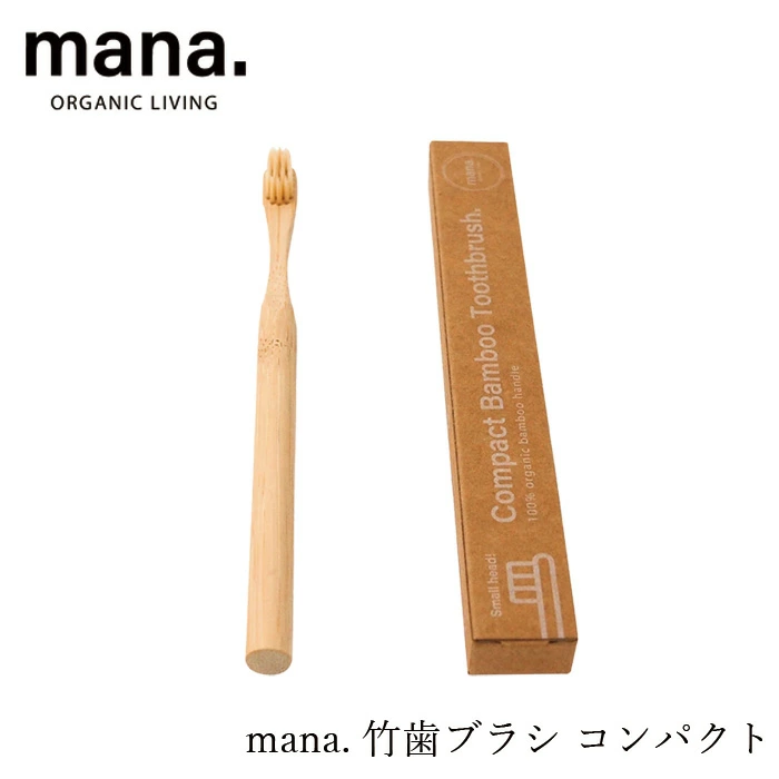 歯ブラシ マナ オーガニックリビング 竹歯ブラシ コンパクト 正規品 FSC認証 竹 エコ歯ブラシ プラスチック削減 BPAフリー オーガニック 自然 ナチュラル ビーガン対応 mana. ORGANIC LIVING