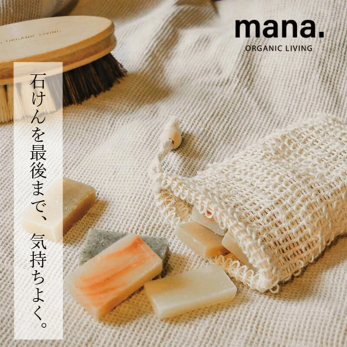 ソープバッグ マナ オーガニックリビング ソープバッグ 正規品 泡立てネット 石けんホルダー サステナブル 自然素材 バスグッズ 旅行用 mana. ORGANIC LIVING