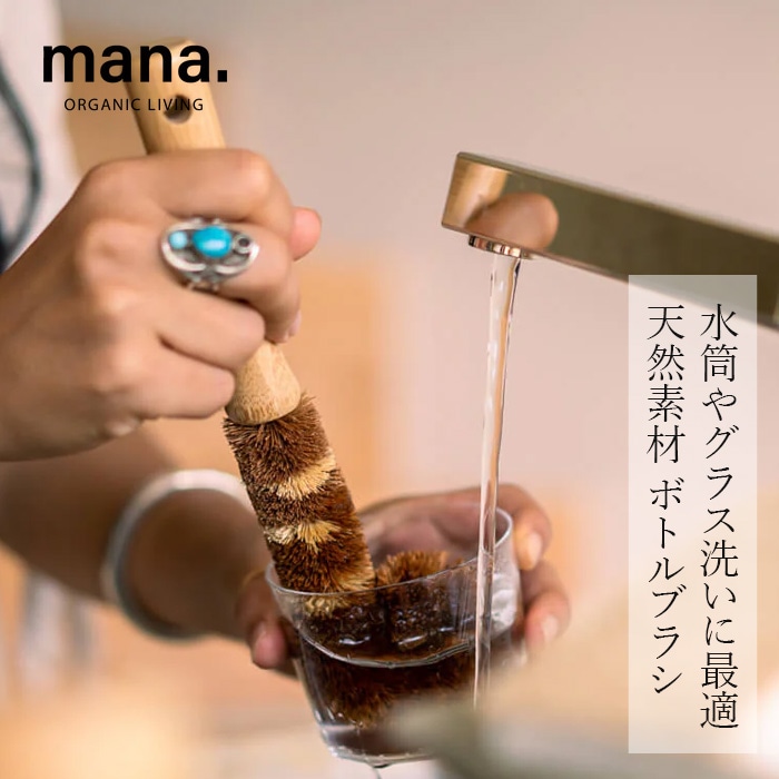ブラシ mana. ボトルブラシ 正規品 FSC認証 森林管理協議会認証 100%自然素材 天然木 ブナ ココナッツ繊維 キッチンブラシ マルチブラシ プラスチック削減 サステナビリティ 自然 ナチュラル マナ