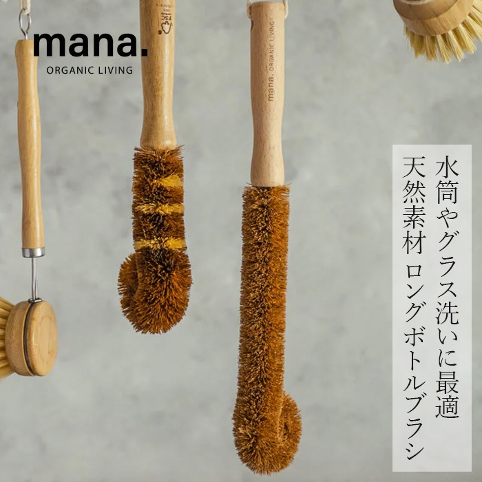 ブラシ mana. ボトルブラシ ロング 正規品 FSC認証 森林管理協議会認証 100%自然素材 天然木 ブナ ココナッツ繊維 キッチンブラシ マルチブラシ プラスチック削減 サステナビリティ 自然 ナチュラル マナ