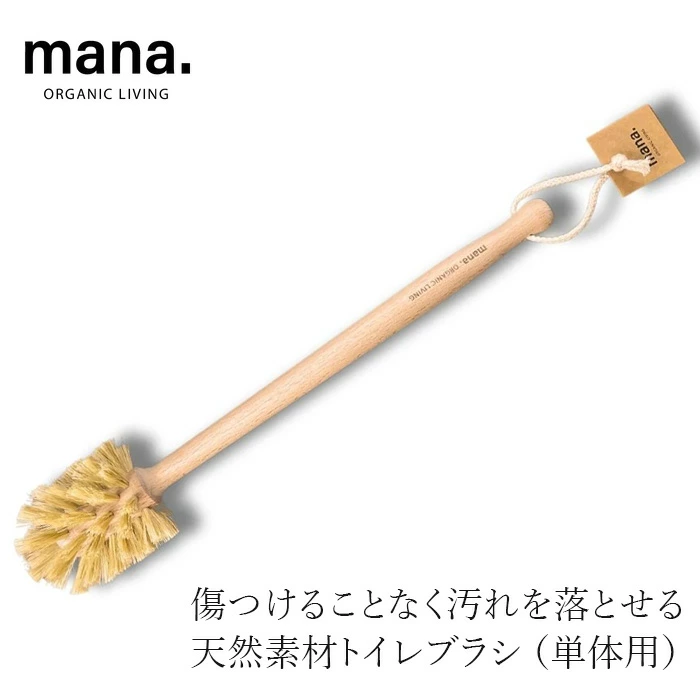 トイレブラシ mana.トイレブラシ（単体用） 正規品 FSC認証 森林管理協議会認証 100%自然素材 天然木 ブナ サイザル麻 マルチブラシ プラスチック削減 サステナビリティ 自然 ナチュラル マナ