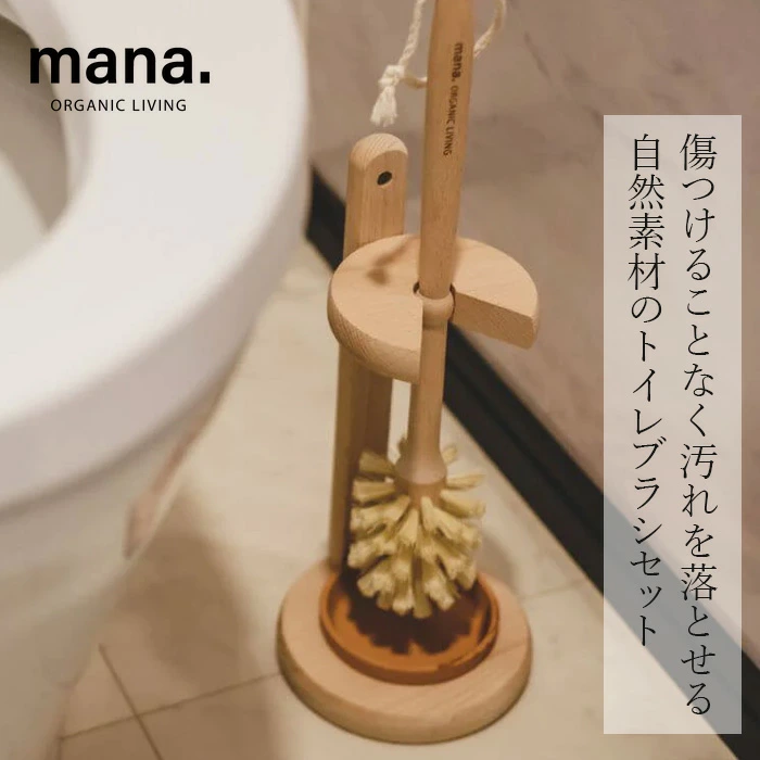 トイレブラシセット mana.トイレブラシセット 正規品 FSC認証 森林管理協議会認証 100%自然素材 天然木 ブナ サイザル麻 マルチブラシ プラスチック削減 サステナビリティ 自然 ナチュラル マナ