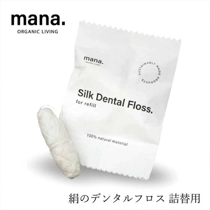 デンタルフロス マナ オーガニックリビング 絹のデンタルフロス 詰替用 正規品 サステナブル 自然素材 オーガニック ナチュラル プラスチックフリー オーラルケア 絹100％ シルク 竹 mana. ORGANIC LIVING