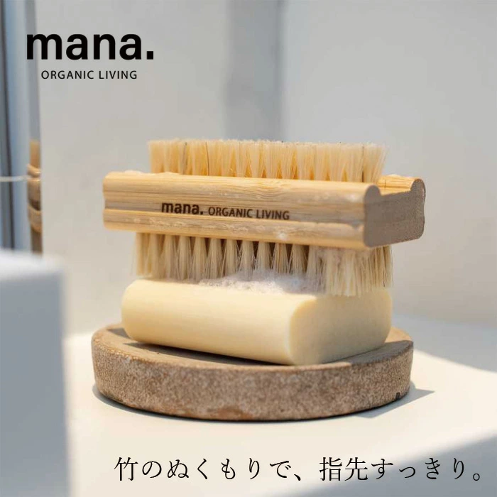 ネイルブラシ マナ オーガニックリビング バンブーネイルブラシ 正規品 サステナブル 自然素材 オーガニック ナチュラル プラスチックフリー 竹 ハンドブラシ ハンドケア用品 mana. ORGANIC LIVING