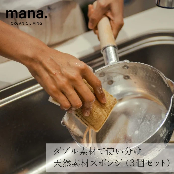 スポンジ mana.自然素材のスポンジ（３個セット） 正規品 ヘチマ スポンジ セルロース 2WAY  キッチンスポンジ エコスポンジ サステナブル 土に還る 泡立ち良い 節水 節洗剤 斜めカット 掃除用品 台所用品 マナ