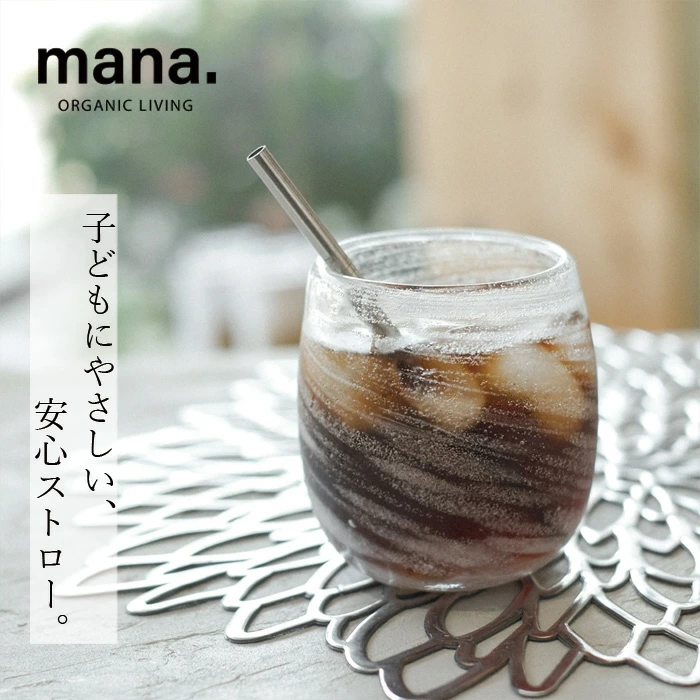 ステンレスストロー マナ オーガニックリビング キッズストロー (10本入) 正規品 サステナブル マナ オーガニック 自然 ナチュラル キッチン雑貨 エコストロー ストロー 子供用 mana. ORGANIC LIVING