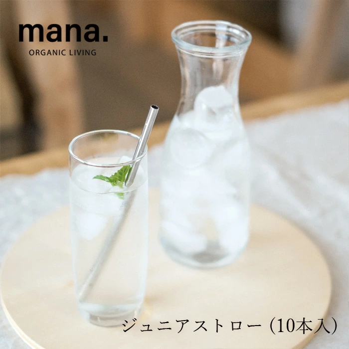 ステンレスストロー マナ オーガニックリビング ジュニアストロー (10本入) 正規品 サステナブル マナ オーガニック 自然 ナチュラル キッチン雑貨 エコストロー ストロー 子供用 mana. ORGANIC LIVING