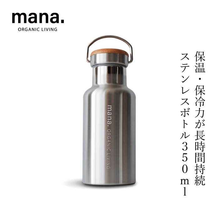 水筒 マナ オーガニックリビング ステンレスボトル 350ml 保温・保冷 正規品 竹 真空二重構造 氷が入れやすい 広口 軽量 コンパクト ミニマルデザイン プラスチック削減 サステナビリティ 自然 ナチュラル mana.  ORGANIC LIVING
