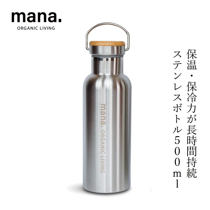 水筒 マナ オーガニックリビング ステンレスボトル 500ml 保温・保冷 正規品 竹 真空二重構造 氷が入れやすい 広口 軽量 コンパクト ミニマルデザイン プラスチック削減 サステナビリティ 自然 ナチュラル mana.  ORGANIC LIVING