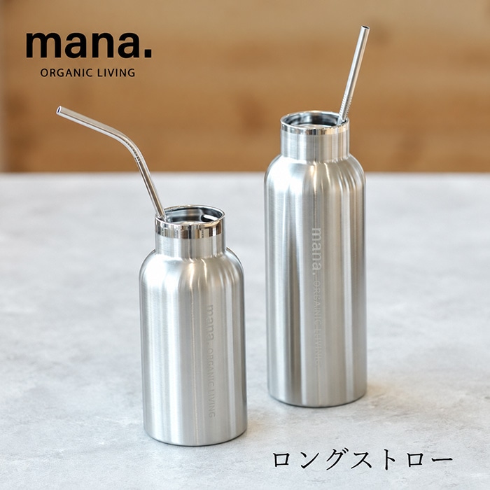 ステンレスストロー マナ オーガニックリビング ロングストロー 正規品 サステナブル マナ オーガニック 自然 ナチュラル キッチン雑貨 エコストロー ストロー mana. ORGANIC LIVING