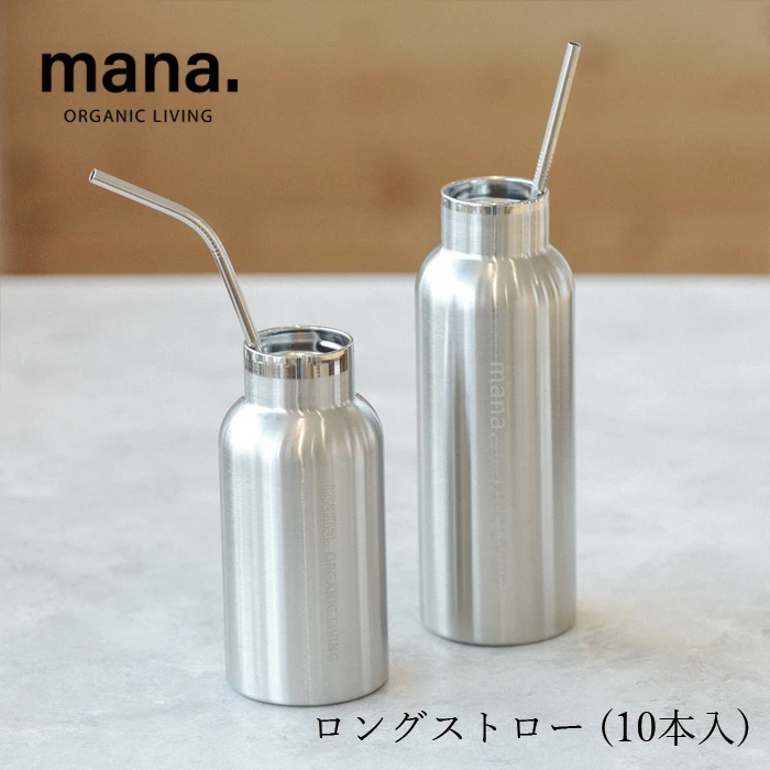 ステンレスストロー マナ オーガニックリビング ロングストロー (10本入) 正規品 サステナブル マナ オーガニック 自然 ナチュラル キッチン雑貨 エコストロー ストロー mana. ORGANIC LIVING