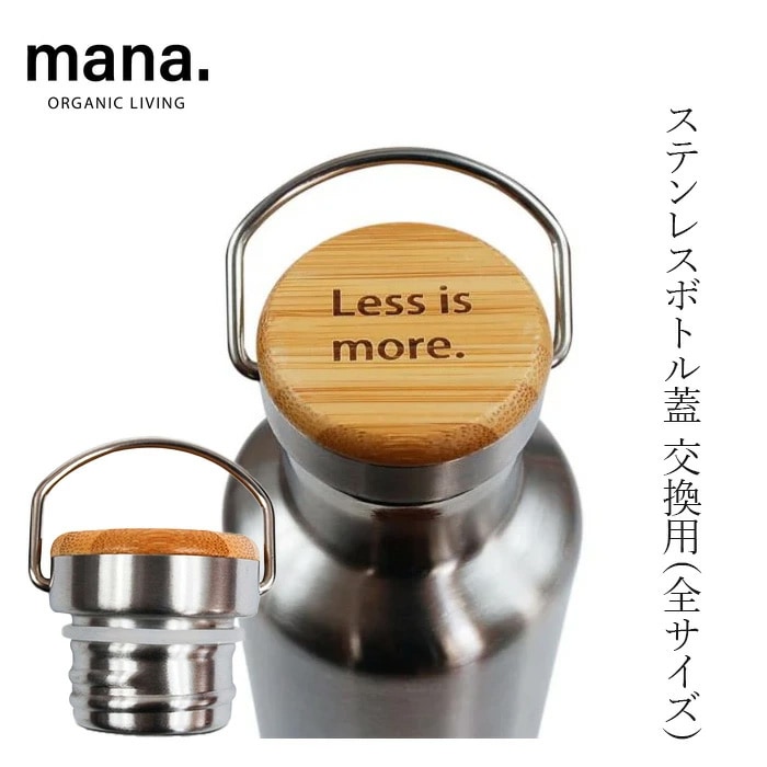 水筒交換用フタ マナ オーガニックリビング ステンレスボトル蓋 交換用（シリコンパッキン付き） 正規品 竹 保温・保冷  軽量 コンパクト ミニマルデザイン プラスチック削減 サステナビリティ 自然 ナチュラル mana.  ORGANIC LIVING