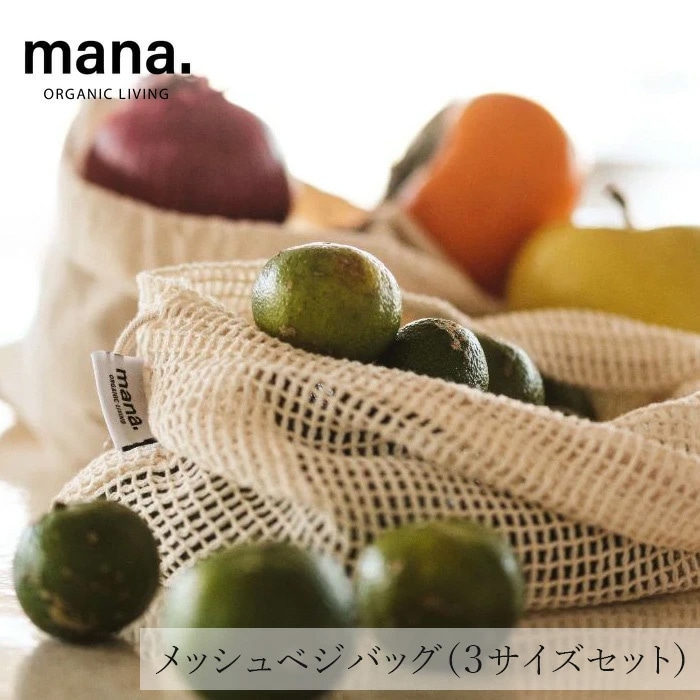 野菜保存袋 マナ オーガニックリビング メッシュベジバッグ（３サイズセット） 正規品 オーガニックコットン GOTS認証 ストッパー付き プラスチック削減 サステナビリティ 自然 ナチュラル mana.  ORGANIC LIVING