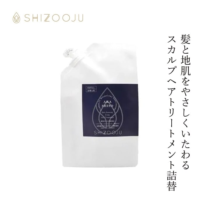 トリートメント シズージュ スキンレメディスカルプヘアトリートメント 詰替用 300ml SHIZOOJU 正規品 シソ 植物由来 赤紫蘇エキス ペリルース オタネニンジン ホホバ 天然 ナチュラル ノンケミカル 自然 スカルプケア エイジングケア コンディショナー