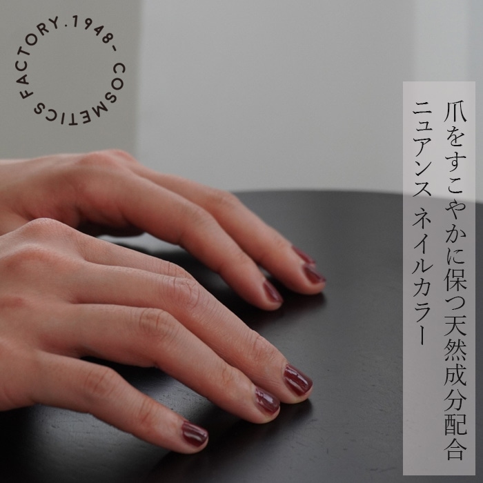 マニュキュア イチキューヨンハチ ニュアンス ネイルカラー 正規品 自然由来成分 ラケシス配合 無添加 ネイル 天然 ナチュラル ノンケミカル 1948- COSMETICS FACTORY.  イチキューヨンハチコスメティクスファクトリー