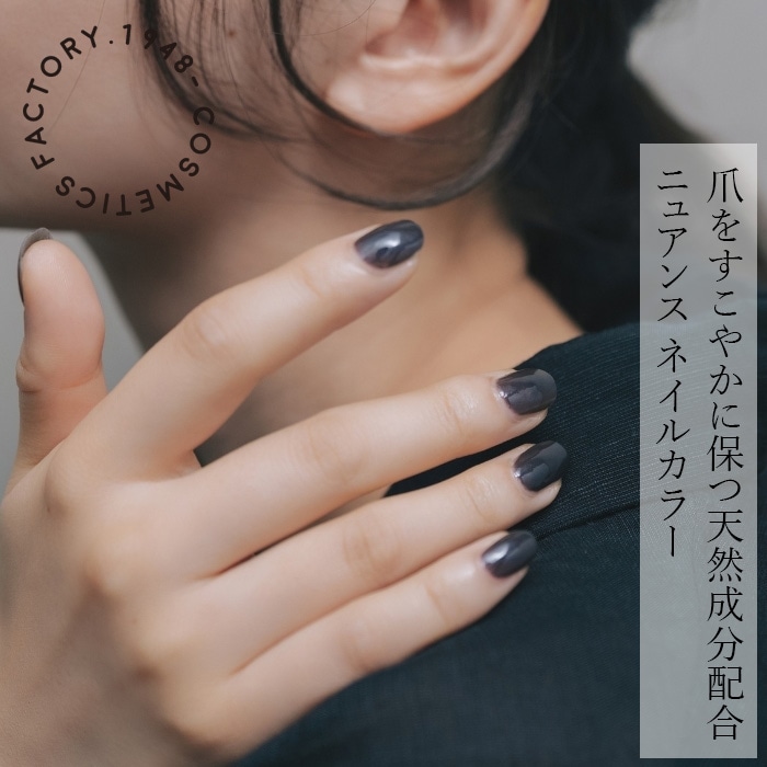 マニュキュア イチキューヨンハチ ニュアンス ネイルカラー 新色 正規品 自然由来成分 ラケシス配合 無添加 ネイル 天然 ナチュラル ノンケミカル 1948- COSMETICS FACTORY.  イチキューヨンハチコスメティクスファクトリー