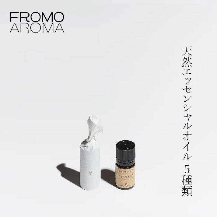 エッセンシャルオイル フローモアロマ エッセンシャル オイル 5ml 正規品 無添加 天然 ピュアオイル 植物 花 葉 果実 木 精油 アロマ ストレス 緊張 リラックス デュフューザー アロマポット FROMO AROMA