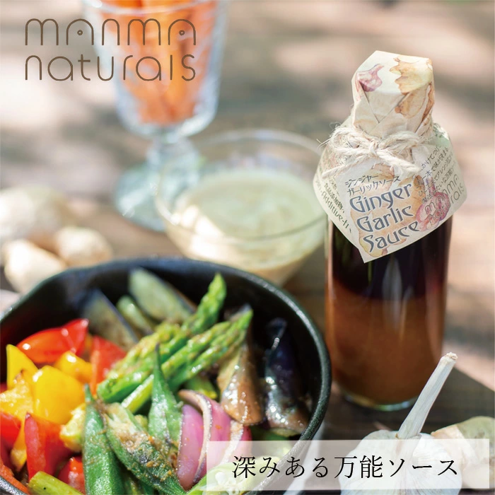 万能調味料 manma naturals ジンジャーガーリックソース 正規品 保存料 無添加 しょうゆ加工品 マンマナチュラルズ オーガニック 生姜 にんにく 砂糖不使用 無添加調味料 天然醸造醤油