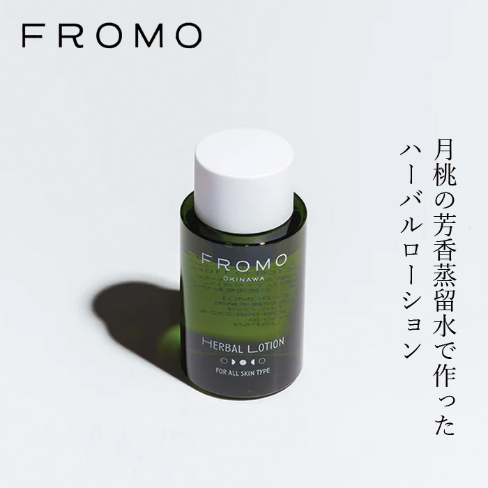 化粧水 FROMO ハーバル ローション 110ml 正規品 沖縄 ハチミツ配合 自社養蜂 月桃 フローラルウォーター 芳香蒸留水 保湿 植物エキス キメ バリア機能 透明感 アロエベラ ハイビスカス カワラヨモギ フローモ