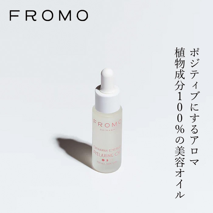 美容オイル FROMO リラクシング オイル (エナジャイズ) 15ml 正規品 ナチュラル 沖縄 植物性スクワラン 月桃 ホホバ種子 マカデミアナッツ ハリ ツヤ フェイスオイル 保湿 植物エキス キメ 植物成分100％ 導入美容液 フローモ