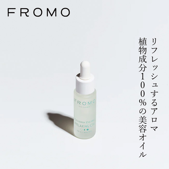 美容オイル FROMO リラクシング オイル (バランス) 15ml 正規品 ナチュラル 沖縄 植物性スクワラン 月桃 ホホバ種子 マカデミアナッツ ハリ ツヤ フェイスオイル 保湿 植物エキス キメ 植物成分100％ 導入美容液 フローモ