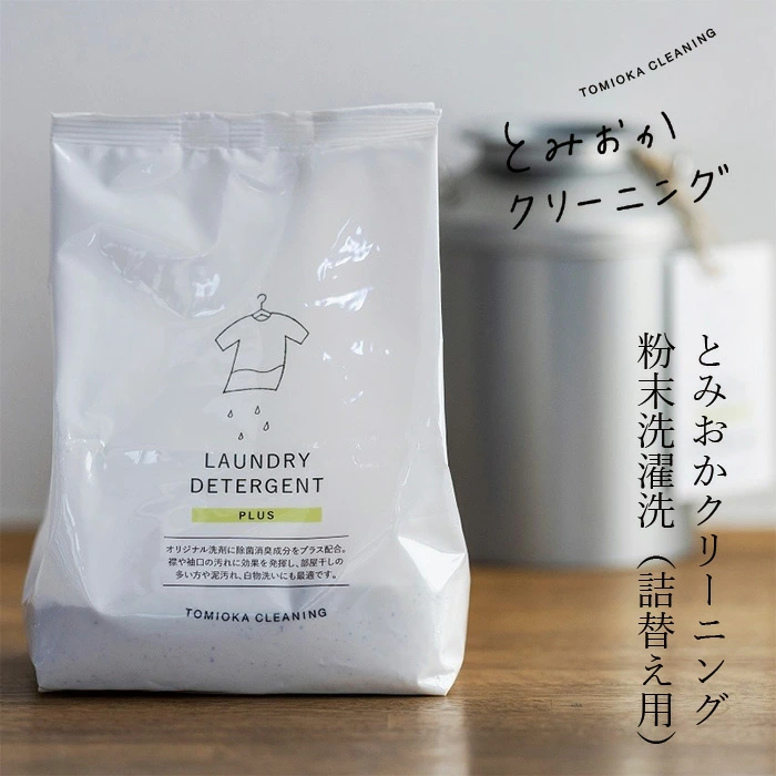 とみおかクリーニング 粉末洗濯洗剤　（詰替え用）800g（オリジナル／プラス／フラワー） ステンレス計量スコップ付 3種類 オリジナル フラワー プラス 正規品 無添加 粉末洗剤 高洗浄力 部屋干し対応 消臭 ナチュラル シンプル パッケージ おしゃれ