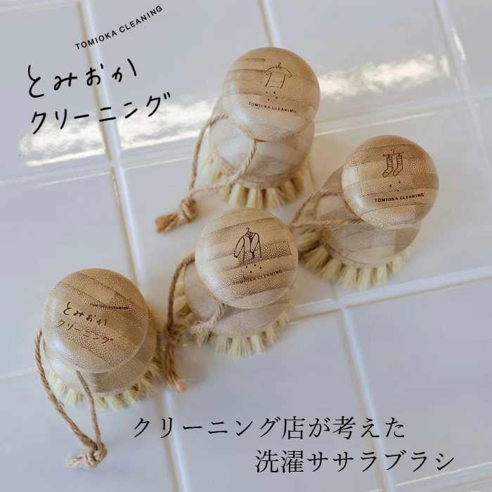 とみおかクリーニング 洗濯ササラブラシ 正規品 オリジナル 用途別イラスト 洗濯ブラシ 部分洗い 染み抜きブラシ プロ仕様 襟汚れ 袖汚れ 皮脂汚れ 天然素材