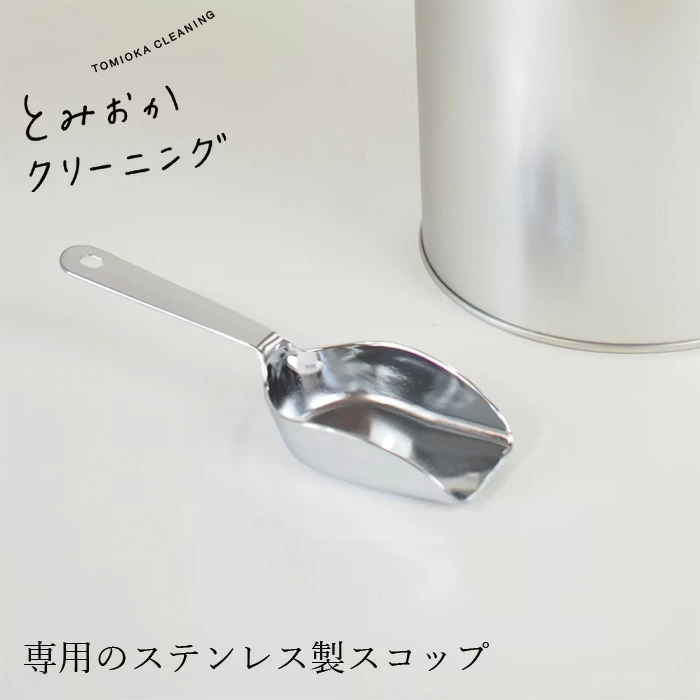 とみおかクリーニング 20g専用ステンレス計量スコップ 正規品 オリジナル 洗濯洗剤用 計量スプーン 1杯20g シンプル ステンレス製 おしゃれ