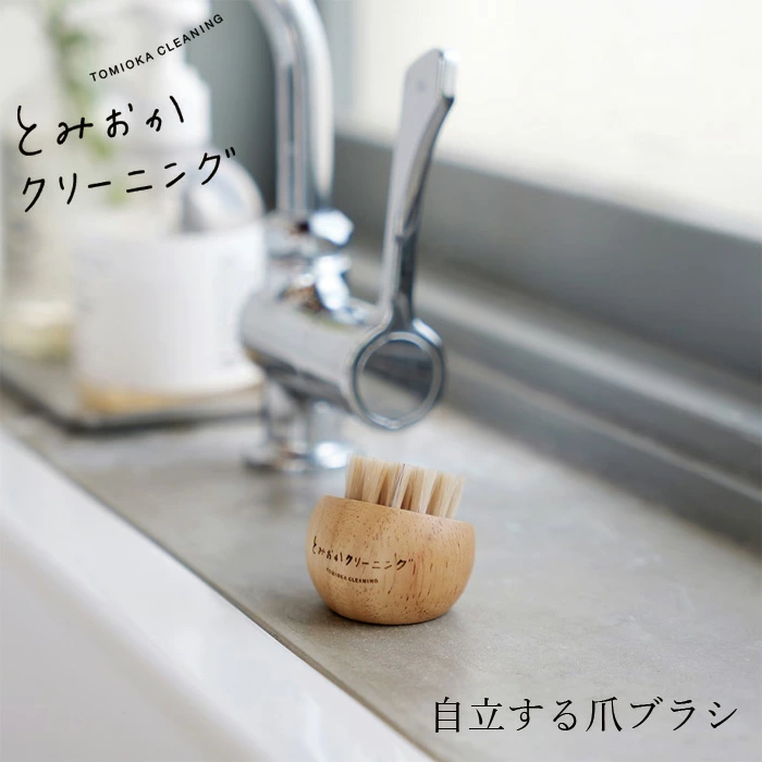 爪ブラシ とみおかクリーニング 自立する爪ブラシ 正規品 ネイルブラシ 木製爪ブラシ ハンドケア ネイルケア 指先ケア 衛生用品 ナチュラル雑貨 木製ブラシ