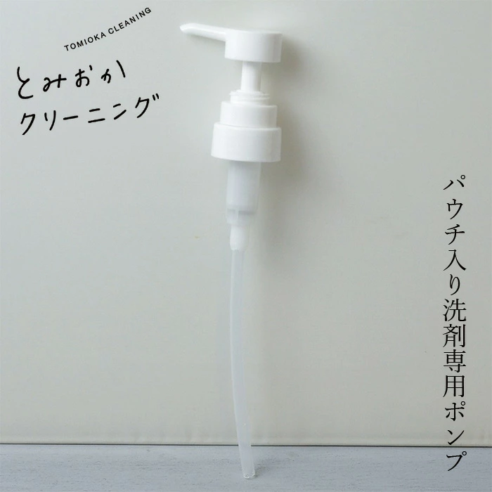 とみおかクリーニング パウチ入り洗剤専用ポンプ 正規品 オリジナル 液体洗剤用 詰替え用ポンプ 取り付け簡単 シンプル 清潔 おしゃれ