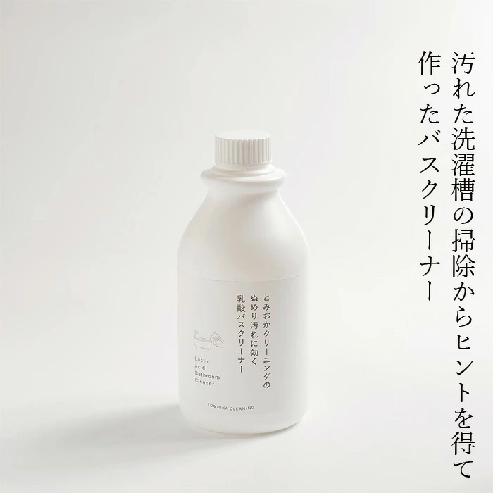 とみおかクリーニング ぬめり汚れに効く乳酸バスクリーナー 正規品 無添加 浴室専用 汚れ落とし ナチュラル シンプル パッケージ おしゃれ