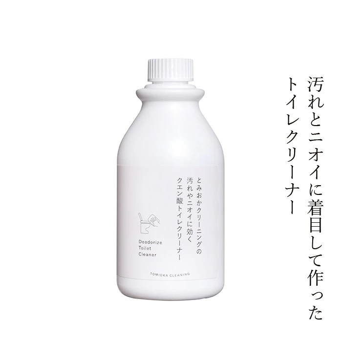 とみおかクリーニング 汚れやニオイに効くクエン酸トイレクリーナー 正規品 無添加 トイレ専用 汚れ落とし ナチュラル シンプル パッケージ おしゃれ
