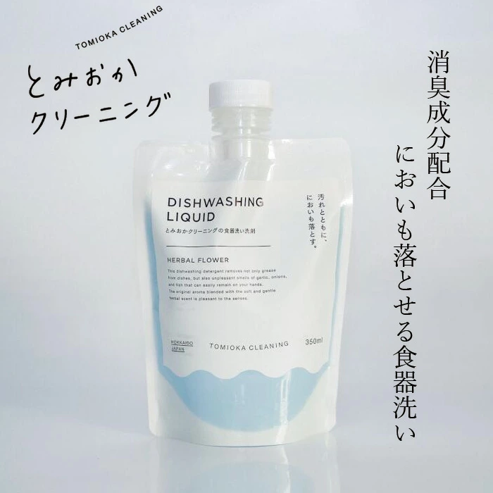 とみおかクリーニング 食器洗い 350ml 購入金額別特典あり 正規品 食器用洗剤 消臭 油汚れ 匂いも落とす ハーバルフラワーの香り ラベンダー 天然香料