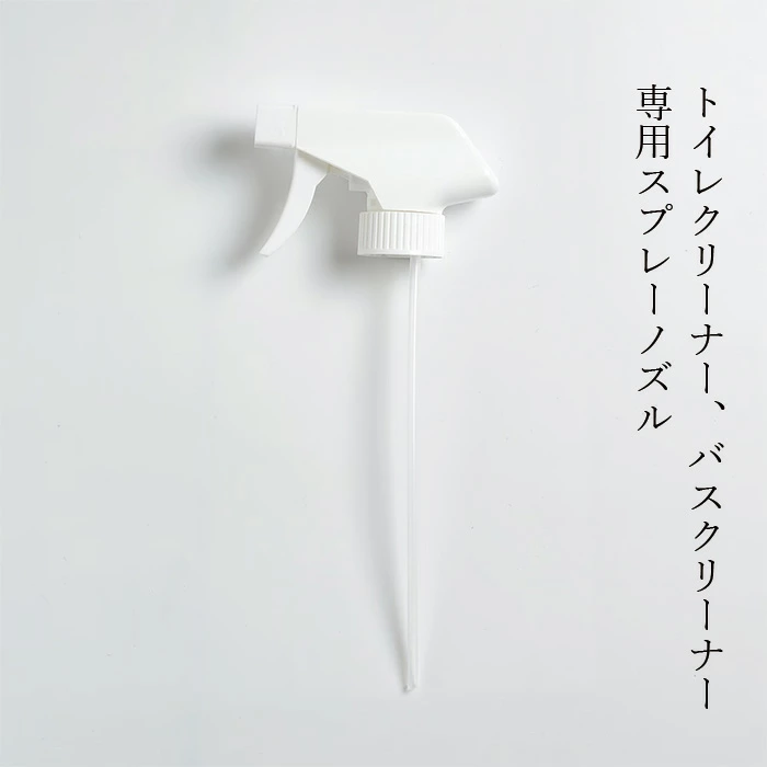 とみおかクリーニング クリーナー専用スプレーノズル トイレクリーナー／バスクリーナー用 正規品 別売り 交換用 シンプル パッケージ おしゃれ