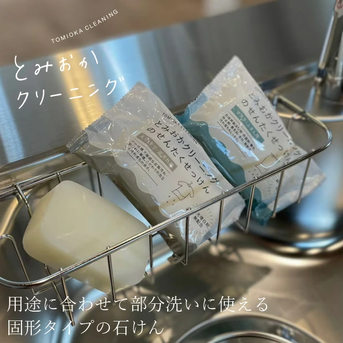 とみおかクリーニング 洗濯石けん えりそで泥汚れ用／マスクふきん用 正規品 無添加 部分洗い専用 汚れ落とし ナチュラル シンプル パッケージ おしゃれ